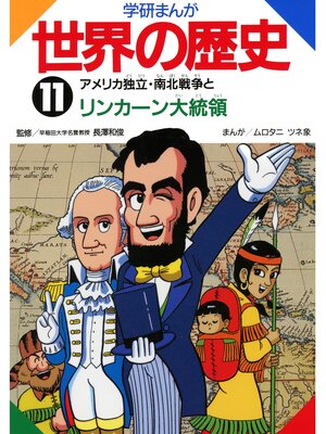 cover image of 学研まんが世界の歴史: 11 アメリカ独立・南北戦争とリンカーン大統領